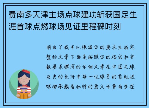 费南多天津主场点球建功斩获国足生涯首球点燃球场见证里程碑时刻 费南多天津主场点球建功斩获国足生涯首球点燃球场见证里程碑时刻