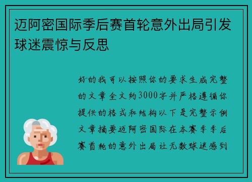 迈阿密国际季后赛首轮意外出局引发球迷震惊与反思