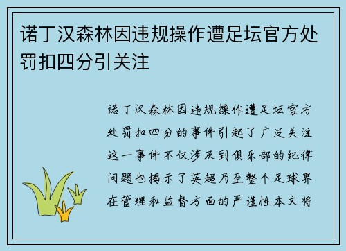 诺丁汉森林因违规操作遭足坛官方处罚扣四分引关注 诺丁汉森林因违规操作遭足坛官方处罚扣四分引关注