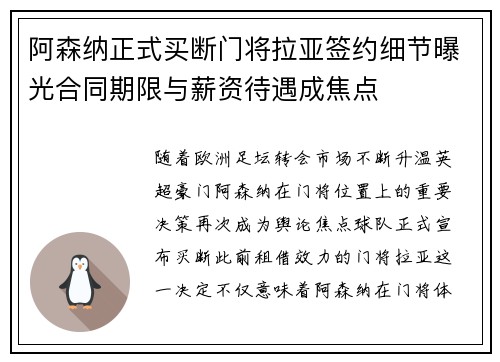 阿森纳正式买断门将拉亚签约细节曝光合同期限与薪资待遇成焦点