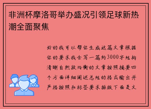 非洲杯摩洛哥举办盛况引领足球新热潮全面聚焦