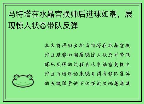 马特塔在水晶宫换帅后进球如潮，展现惊人状态带队反弹