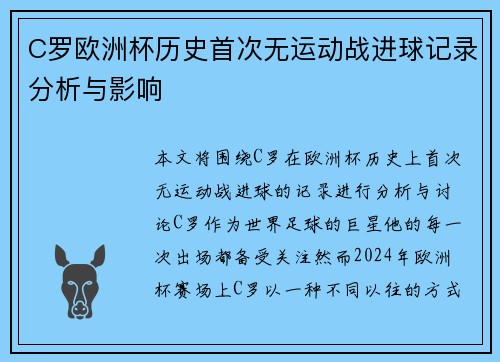 C罗欧洲杯历史首次无运动战进球记录分析与影响