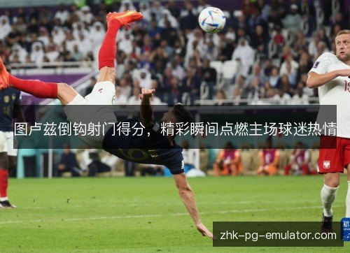 图卢兹倒钩射门得分，精彩瞬间点燃主场球迷热情